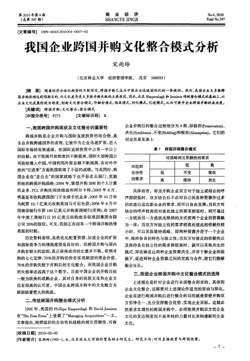 我国企业跨国并购文化整合模式分析