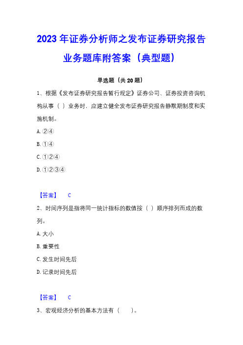 2023年证券分析师之发布证券研究报告业务题库附答案(典型题)