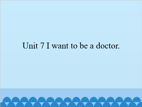 五年级上英语 Unit 7 I want to be a doctor. 湘鲁版. PPT名师课件