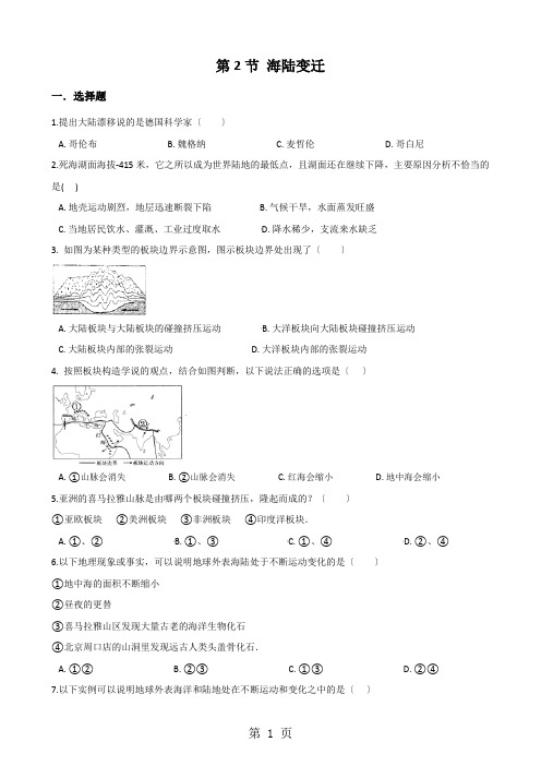 商务星球版七年级上册地理第三章 第2节 海陆变迁 同步测试题(无答案)