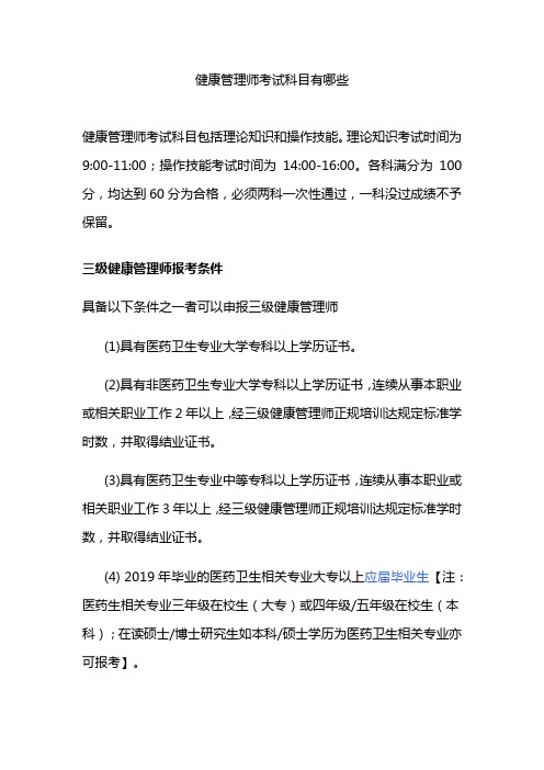 健康管理师考试科目有哪些