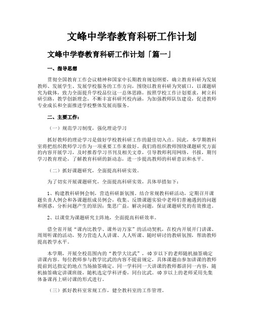 文峰中学春教育科研工作计划