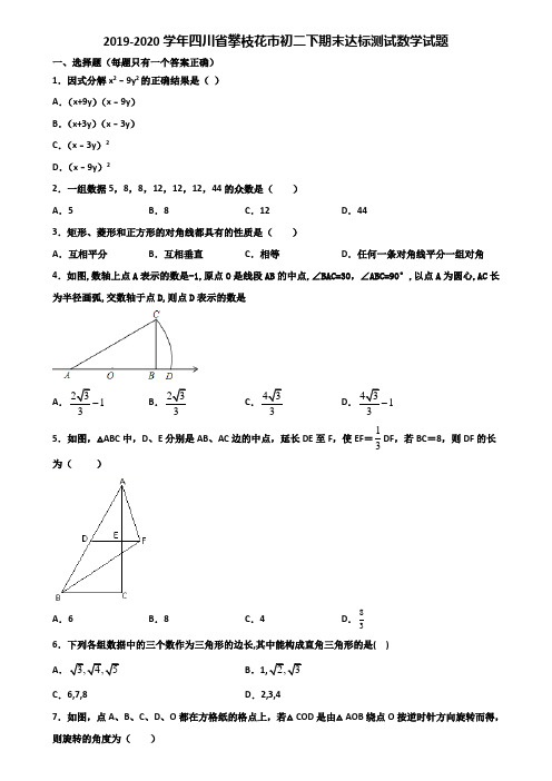 2019-2020学年四川省攀枝花市初二下期末达标测试数学试题含解析