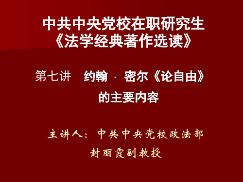 法学经典著作选读 约翰密尔《论自由》主要内容