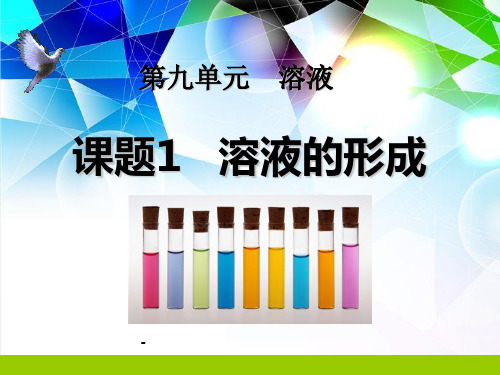 九年级化学下册_第九单元课题1溶液的形成课件_人教新课标版