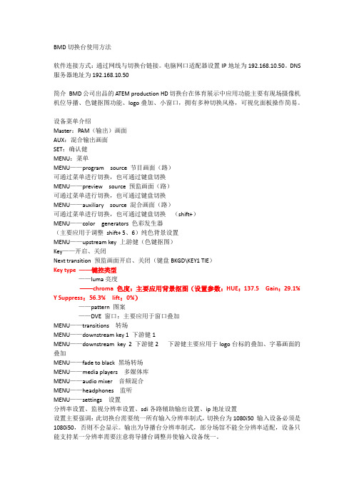 BMD切换台使用方法