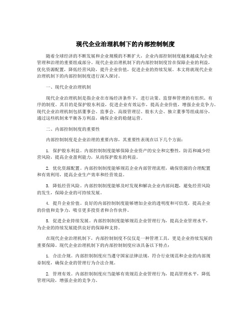 现代企业治理机制下的内部控制制度