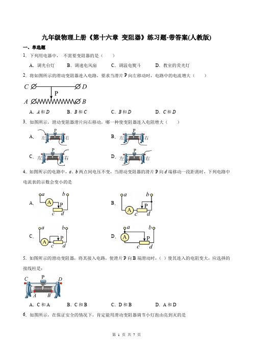 九年级物理上册《第十六章 变阻器》练习题-带答案(人教版)