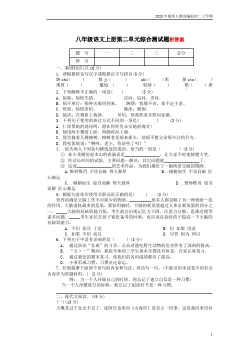 2020-2021年人教部编版八年级语文上册_第二单元综合测试题2_含答案