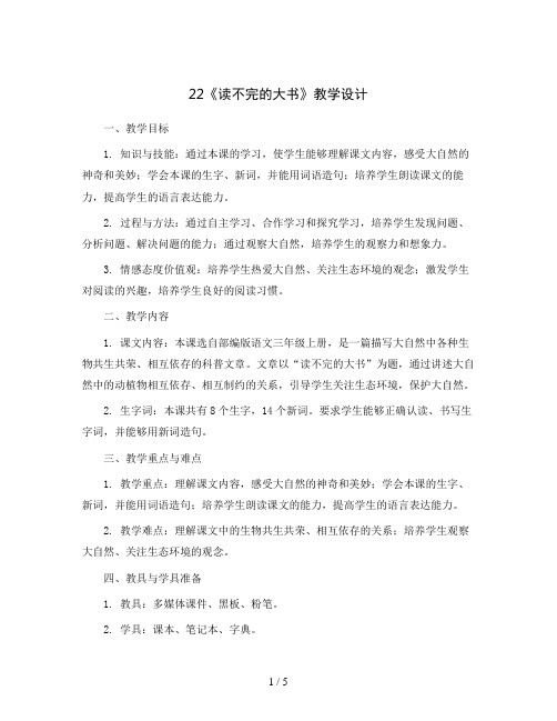 22《读不完的大书》(教学设计)部编版语文三年级上册