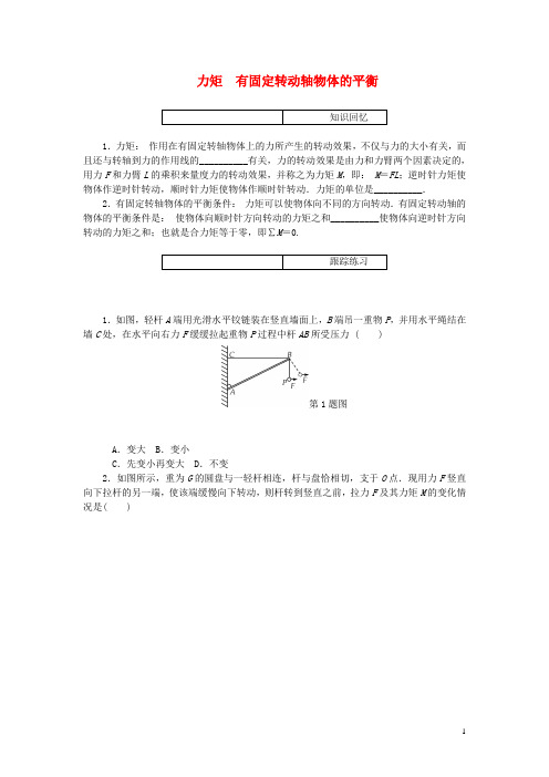 2014—2015高考物理总复习(知识回忆+跟踪练习+即时检测)第二章 第9讲 力矩 有固定转动轴物体的平衡(1)