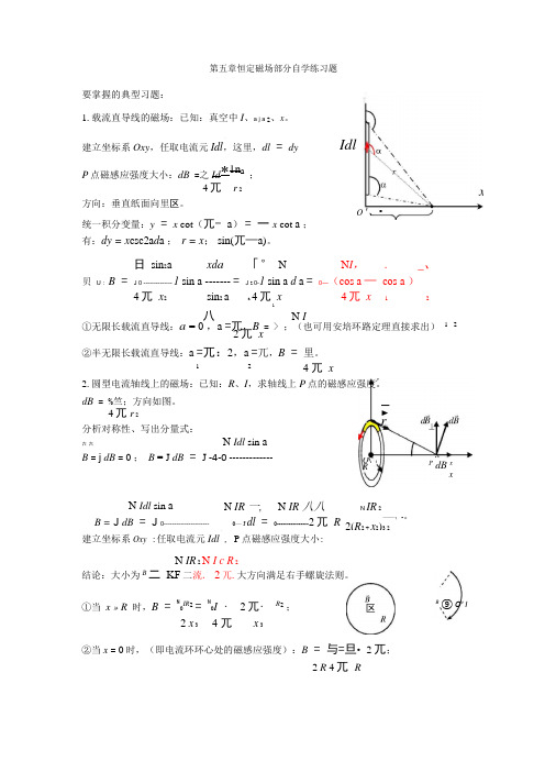 07大学物理学第五六章恒定磁场自学练习题