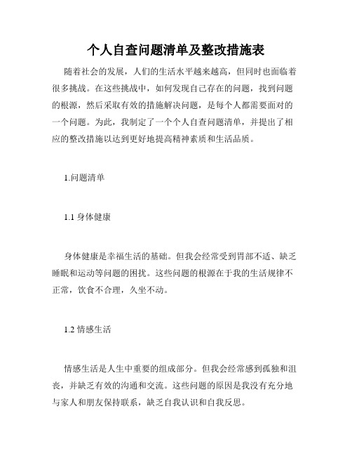 个人自查问题清单及整改措施表