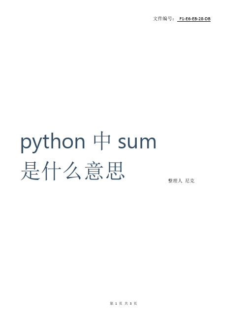 总结python中sum是什么意思