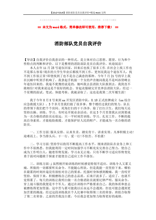 【2018-2019】消防部队党员自我评价-精选word文档 (2页)