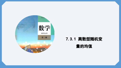 7.3.1离散型随机变量的均值课件(人教版)