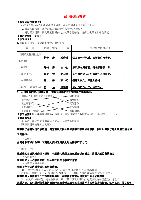 福建省厦门市第五中学八年级语文下册 第25课《诗词曲