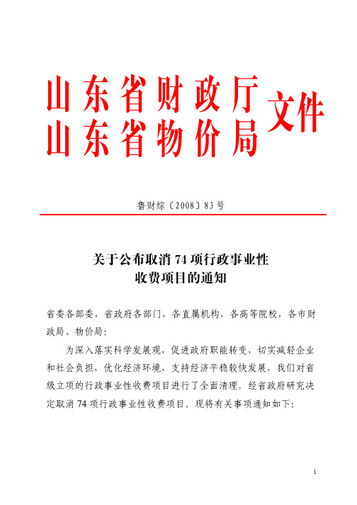 关于公布取消74项行政事业性收费项目的通知