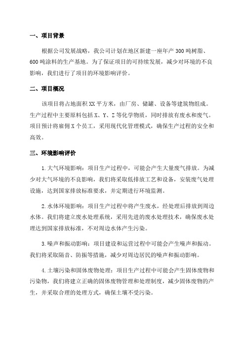 年产300吨树脂600吨涂料项目环境影响专题报告