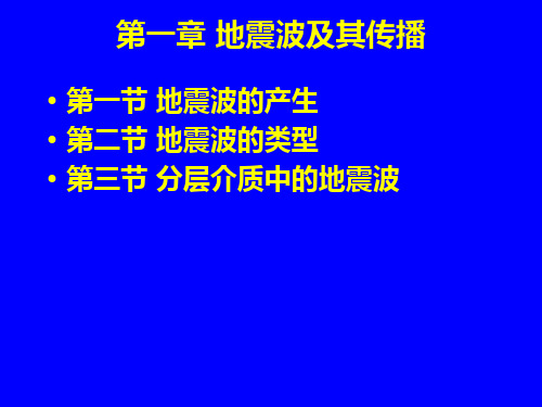 3第一章地震波及其传播教程