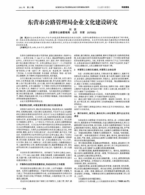 东营市公路管理局企业文化建设研究