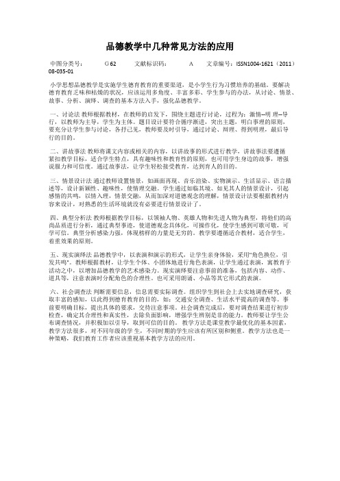 品德教学中几种常见方法的应用