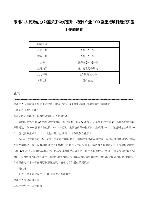 惠州市人民政府办公室关于做好惠州市现代产业100强重点项目组织实施工作的通知-惠府办[2011]8号