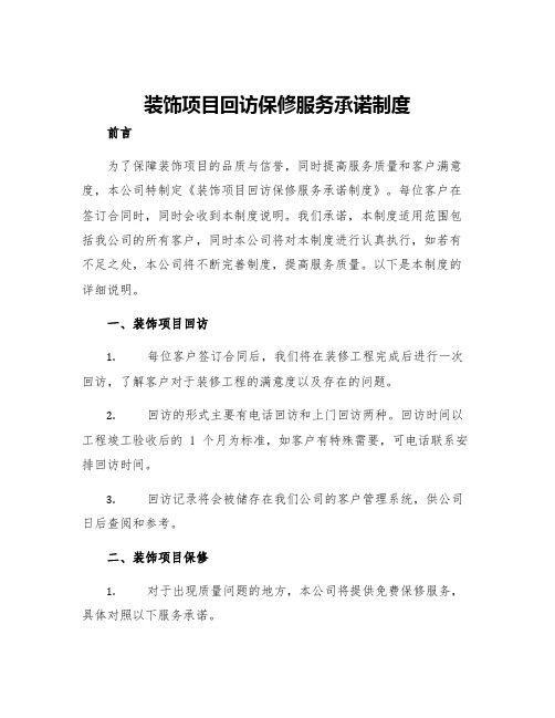 装饰项目回访保修服务承诺制度