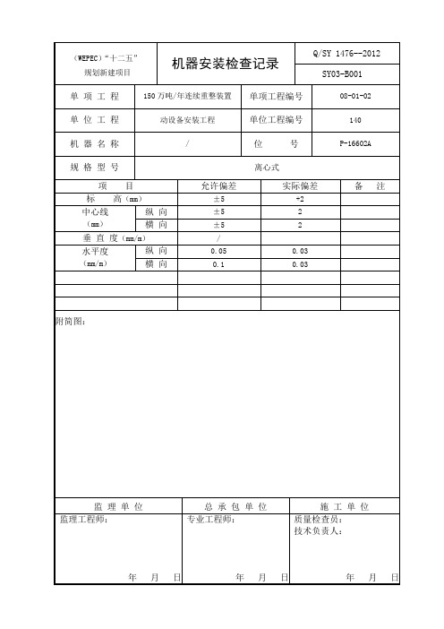 7台泵安装记录(二次找正)
