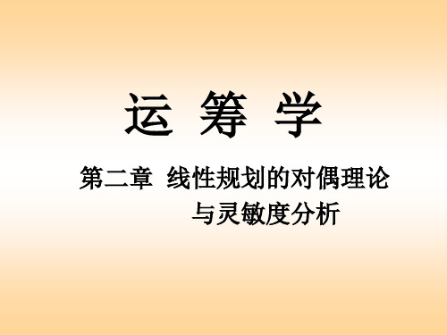 2.2 对偶理论 2.3对偶问题的经济意义——影子价格