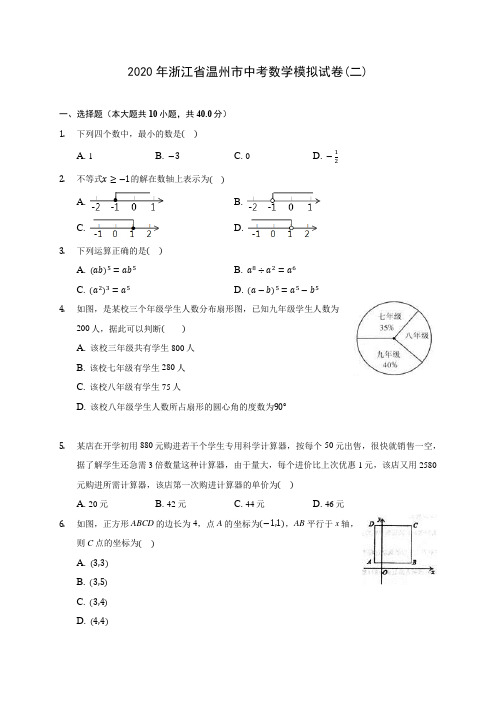 2020年浙江省温州市中考数学模拟试卷(二)(含答案解析)