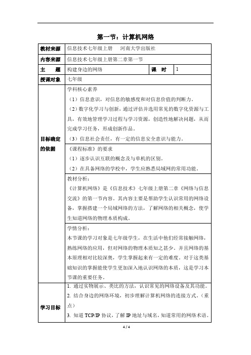 七年级上册信息技术《计算机网络》教学设计