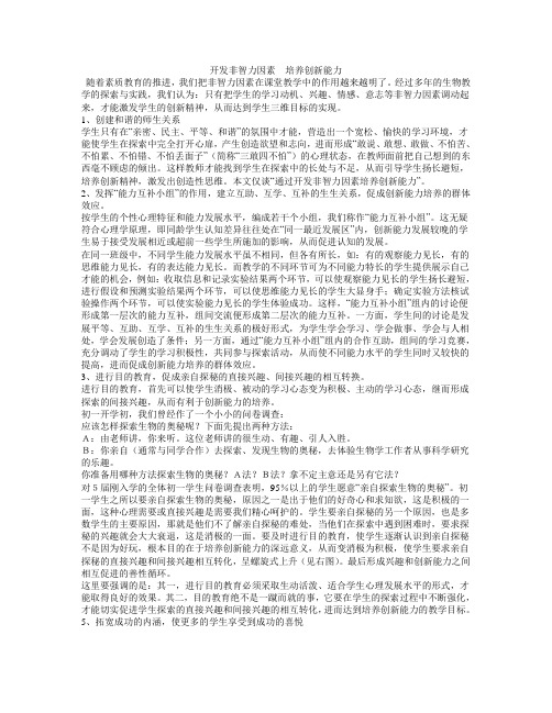 开发非智力因素 间接培养创新能力生物