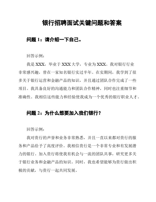 银行招聘面试关键问题和答案