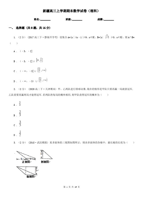 新疆高三上学期期末数学试卷(理科)