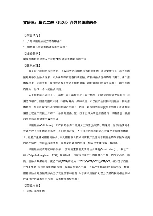 聚乙二醇(PEG)介导的细胞融合实验原理及步骤