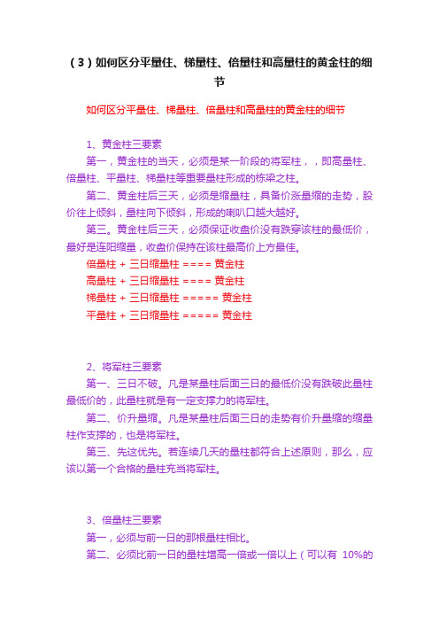 （3）如何区分平量住、梯量柱、倍量柱和高量柱的黄金柱的细节