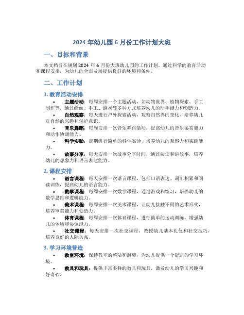 2024年幼儿园6月份工作计划大班 (2)