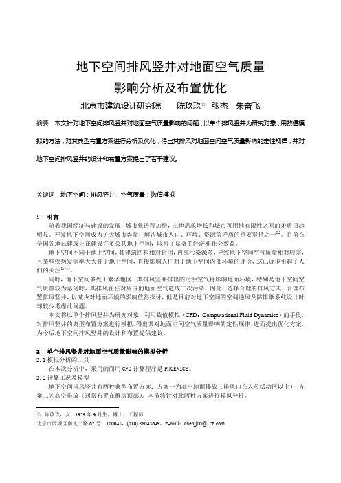 041 地下空间竖井排风对地面空气质量影响分析及布置优化