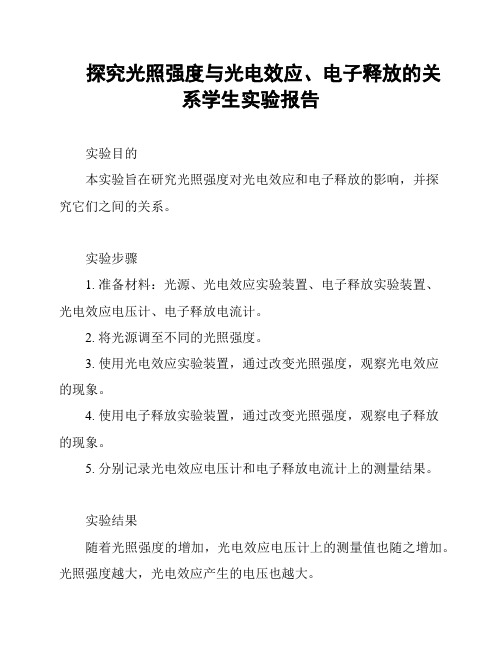 探究光照强度与光电效应、电子释放的关系学生实验报告