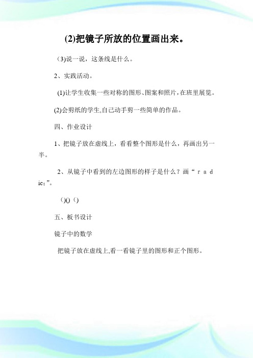 镜子中的数学小学三年级数学教案.doc