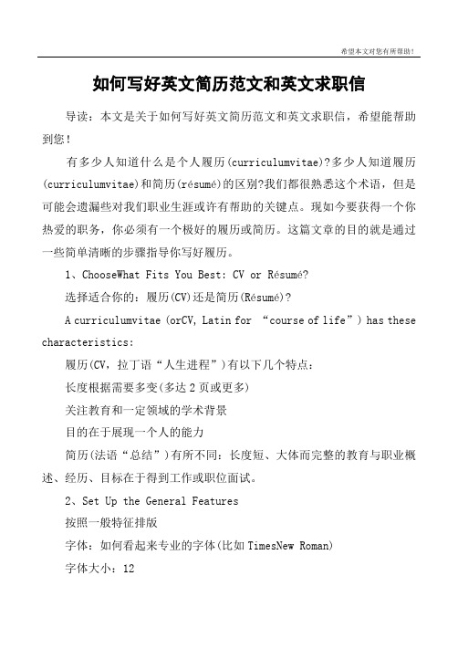 如何写好英文简历范文和英文求职信