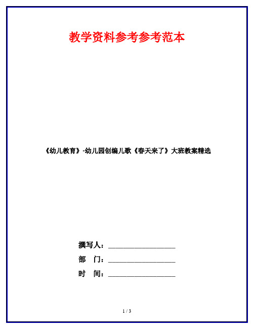 《幼儿教育》-幼儿园创编儿歌《春天来了》大班教案精选