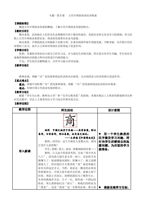 古代中国的商业经济教案