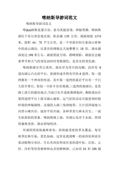 喀纳斯导游词范文.doc
