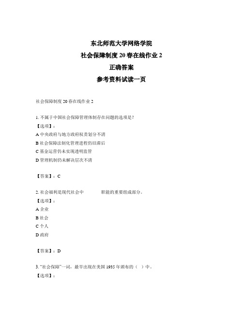 东北师范大学奥鹏东师社会保障制度20春在线作业2-标准答案