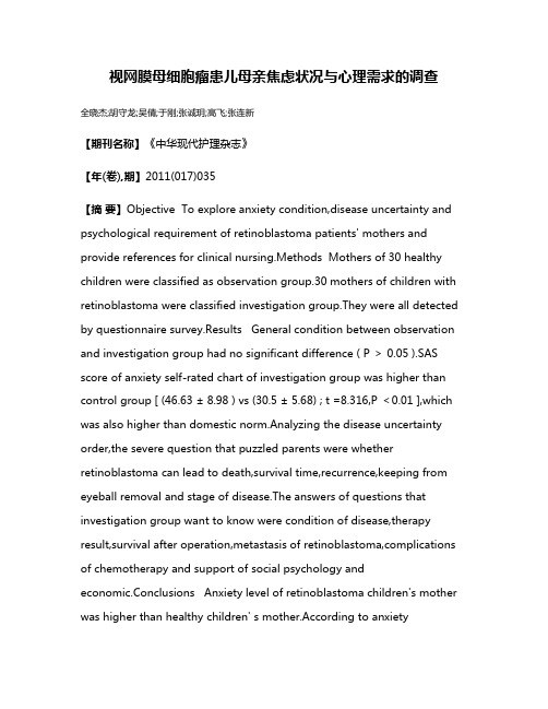 视网膜母细胞瘤患儿母亲焦虑状况与心理需求的调查