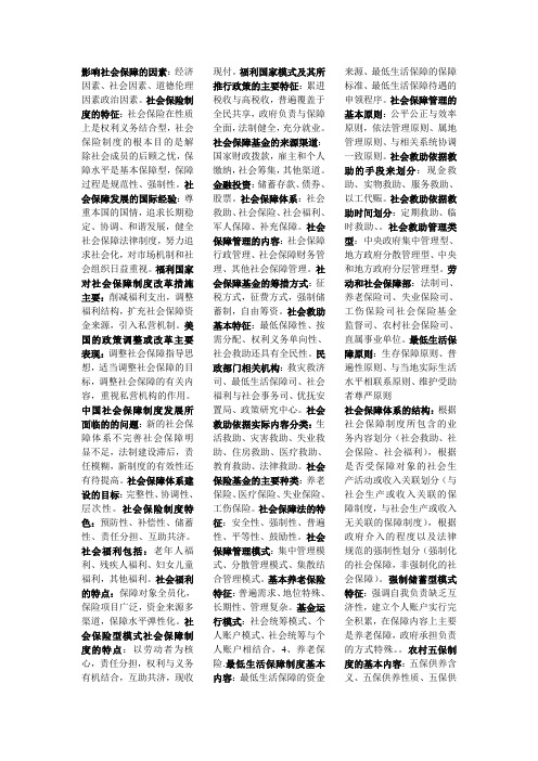 社会保障学期末复习重点