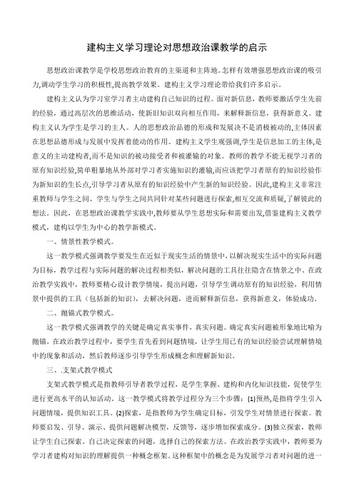 建构主义学习理论对思想政治课教学的启示