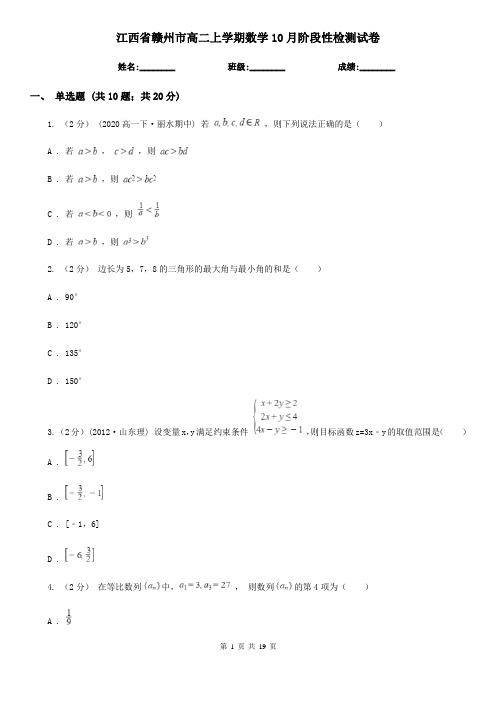 江西省赣州市高二上学期数学10月阶段性检测试卷